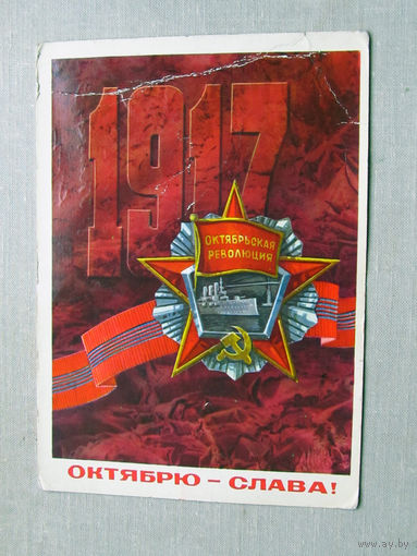 С025-03-0627 Открытка 1917 Октябрю слава 7 ноября Художник Кузнецов 1972  Подписана Прошла почту