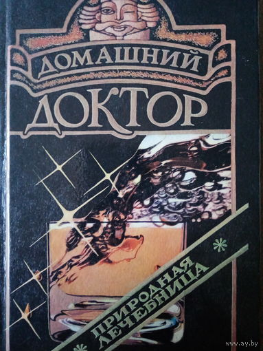 Домашний доктор. Приролная лечебница