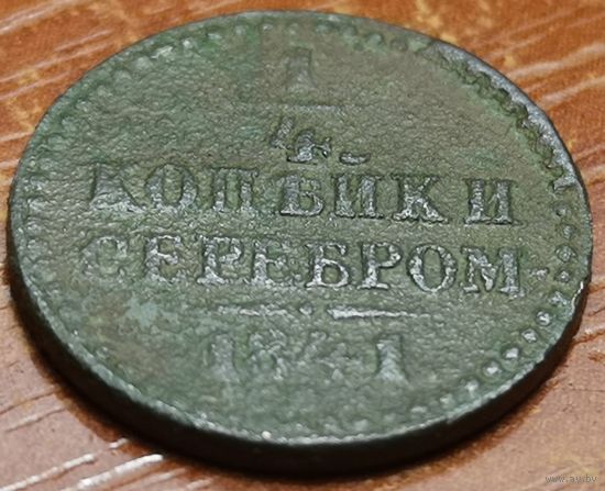 Россия, 1/4 копейки серебром 1841 год (НI), СПМ, Биткин #843