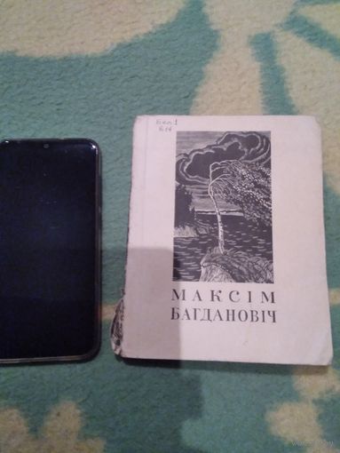 Максiм Багдановiч. Вершы.