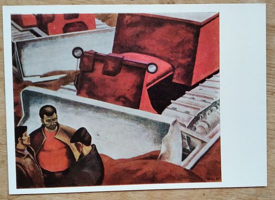 Оссовский П. Бульдозеристы. Соцреализм. 1968 г. Чистая.
