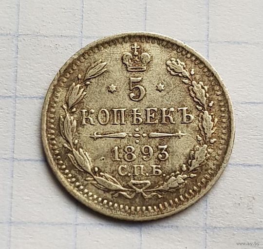 5 копеек 1893 год отличная монета