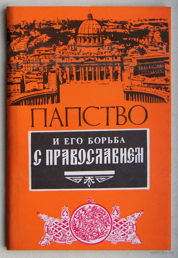 Папство и его борьба с православием(сборник)