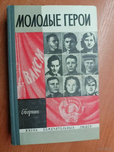 Сборник "Молодые герои" из серии "Жизнь замечательных людей. ЖЗЛ"