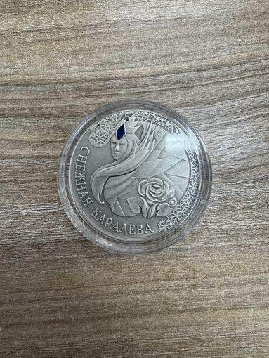 Серия "Сказки народов мира" Снежная королева 20 руб.