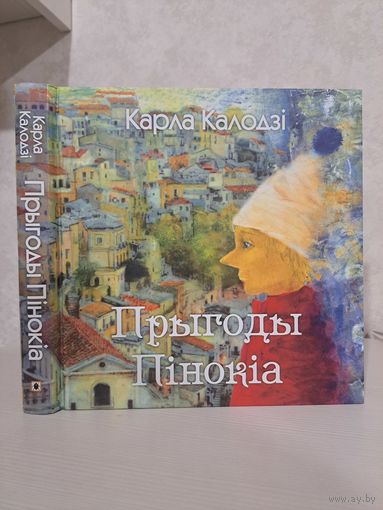 Карла Калодзі прыгоды Пінокіа. Пераклад з італьянскай