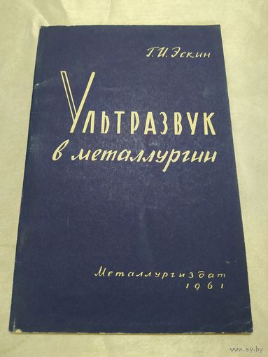 Ультразвук в металлургии