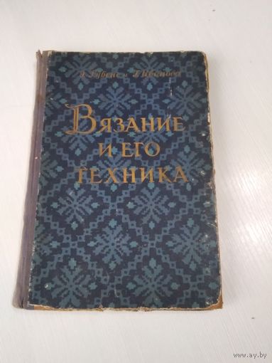 Вязание и его техника. Э. Рубене, Г.И. Иванова. -- Рига, 1958 год. /43