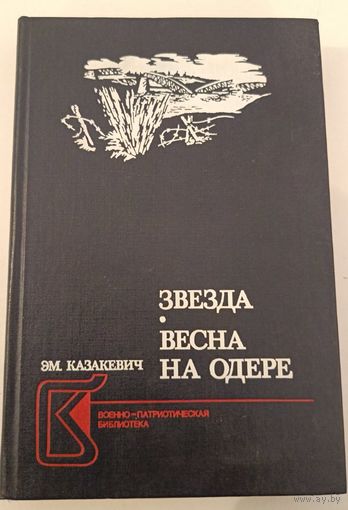 Звезда .Козакевич Эм.