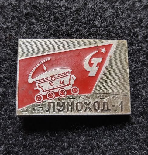 Космос. Космонавтика. Луноход 1. (В-3)