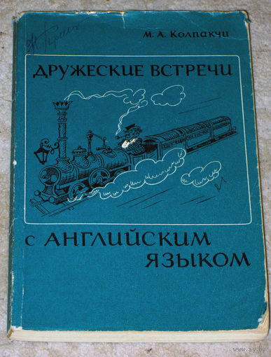 М.А.Колпакчи Дружеские встречи с английским языком.