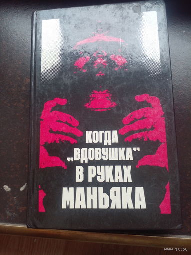 Когда "вдовушка" в руках маньяка.