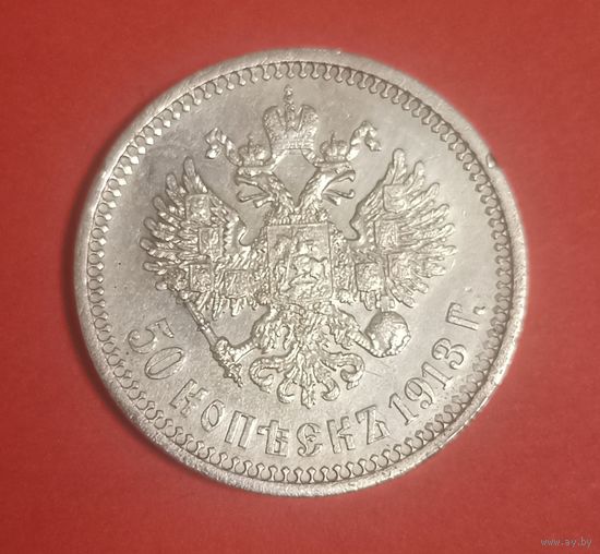 50 копеек 1913 года Николай 2