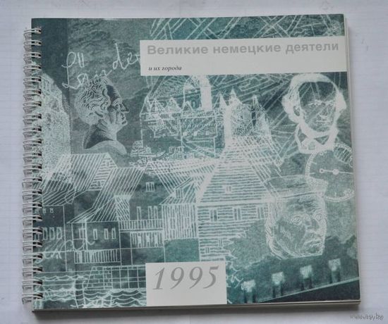 Календарь 1995г. "Великие немецкие деятели и их города"
