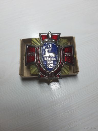 Знак 20 лет в/ч 5525 ВВ МВД РБ