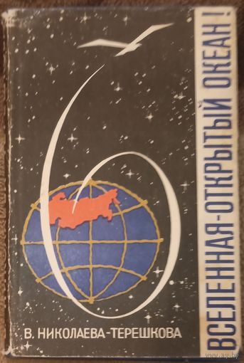 В. Николаева-Терешкова, Вселенная - Открытый океан. Издательство Правда, 1964 год