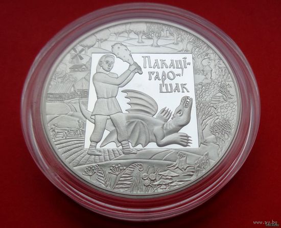 ТОРГ! Покатигорошек. Легенды и сказки народов стран ЕврАзЭС! 2009! Серебро! ВОЗМОЖЕН ОБМЕН!