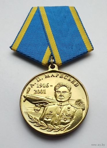 За верность авиации. А. П. Маресьев. Производство - Орёл и Компания.