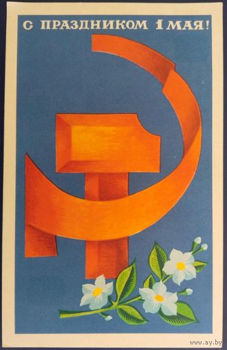 С праздником 1 Мая! Чистая. Худ.А.Махов. 1970 г.