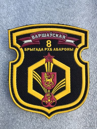 Шеврон 8 бригада РХБЗ Беларусь