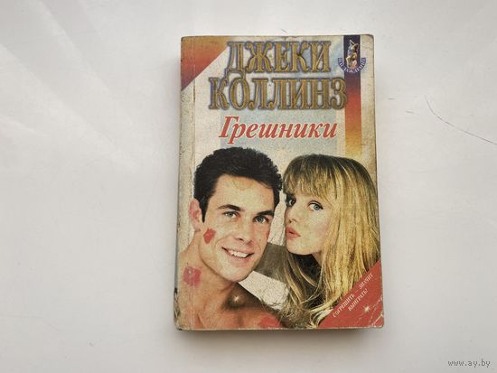 Джеки Коллинз.	"Грешники".