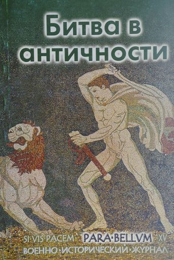 Битва в Античности Военно-исторический журнал PARA BELLUM