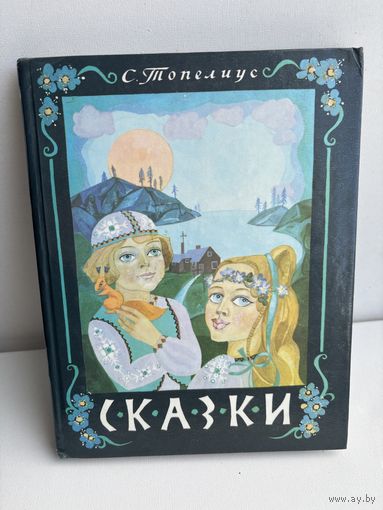 С. Топелиус. Сказки Иллюстратор: Т. Юфа 1988