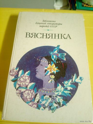 Вяснянка Зборнік Вершы, апавяданні, казкі | Бібліятэка дзіцячай літаратуры народаў СССР\13д