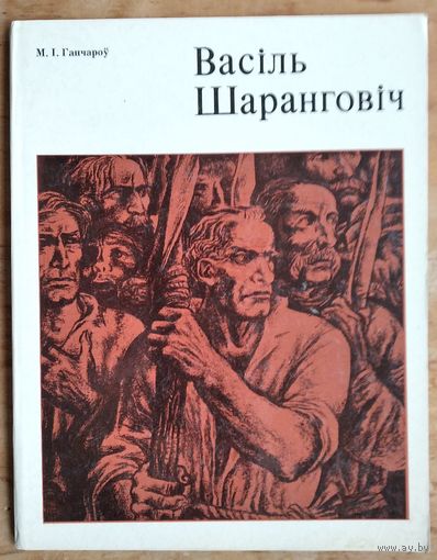 М. І. Ганчароў. Васіль Шаранговіч.