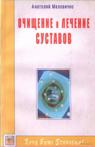 А.Малочивко Очищение и лечение суставов