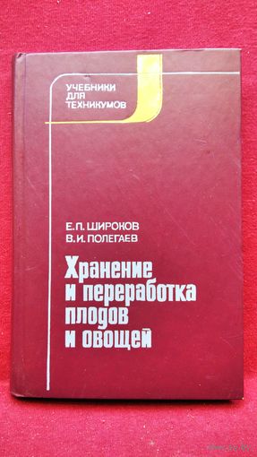 Е. Широков и др. Хранение и переработка плодов и овощей