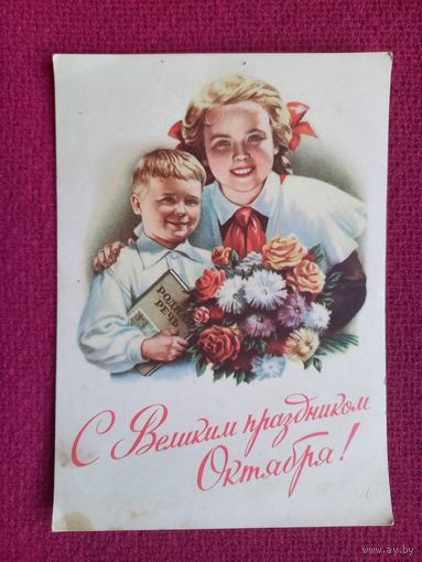 С Великим Праздником Октября! Гундобин 1953 г. Чистая.
