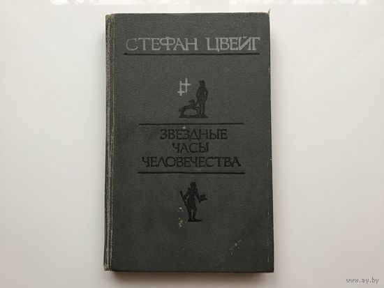 Стефан Цвейг.	"Звездные часы человечества".