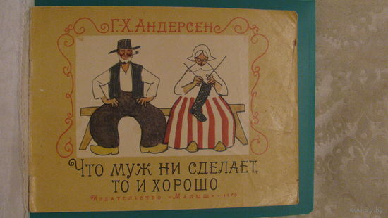 Г.К.Андерсен "Что муж ни сделает, то и хорошо", 1970г.