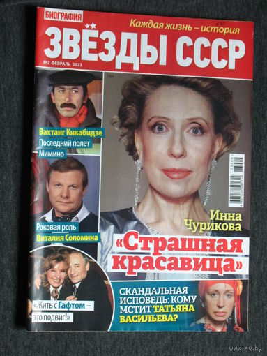 Звёзды СССР номер 3/С 2020 номер 8 2022 номера 2,4 2023 номера 2,7 2024