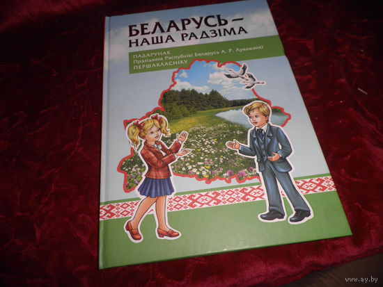 Беларусь-наша Радзiма.Падарунак прэзiдэнта Рэспублiкi Беларусь А.Р.Лукашэнкi Першакласнiку з электронным дадаткам Мiнск 1916 г.Новое.С рубля.
