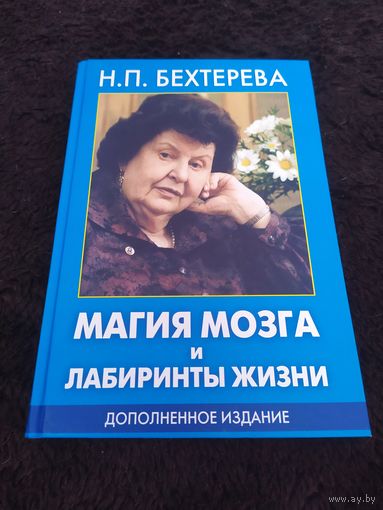 Магия мозга и лабиринты жизни | Бехтерева Наталия Петровна