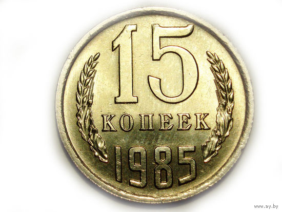 15 копеек 1985 UNC Супер! #K