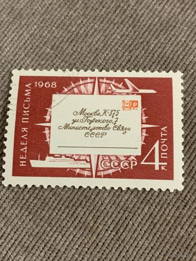 СССР 1968. Неделя письма. Марка из серии