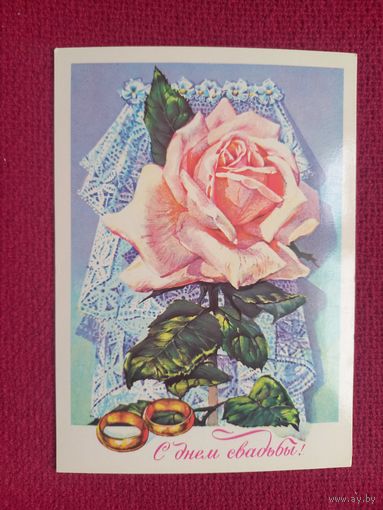 С Днем Свадьбы! Плаксин 1977 г. Чистая.