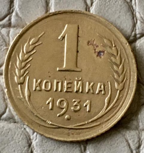 1 копейка 1931 года.