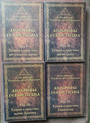 Апокрифы герметизма в 4 томах. /Сост. Frater Baltasar Пенза: Золотое Сечение 2012г. Цена за 4 тома!
