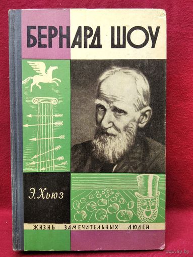 Эмрис Хьюз Бернард Шоу // Серия: Жизнь замечательных людей. ЖЗЛ. 1966 год
