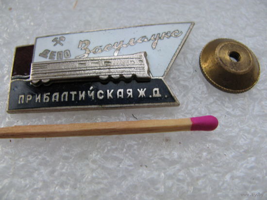 Знак. Депо Засулаукс. Прибалтийская железная дорога. накладной, тяжёлый, винт