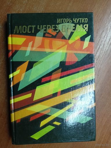 Игорь Чутко "Мост через время"