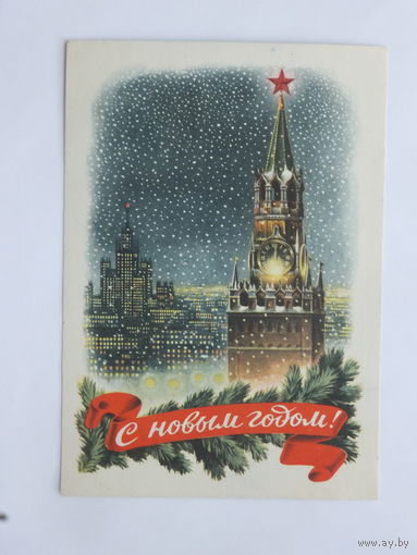 Гундобин с новым годом 1953  10х15 см