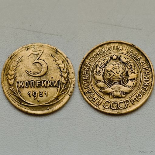 3 копейки 1931 года