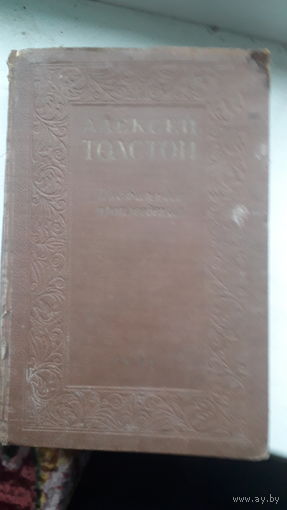 Книга Избранные-произведения А.Толстой 1947г.