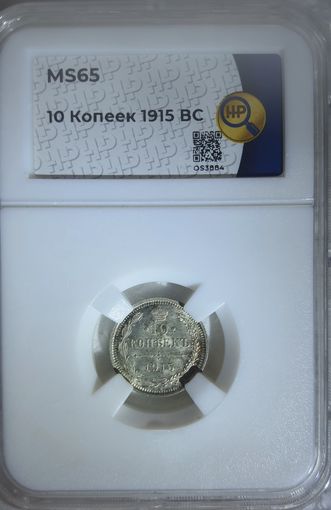 10 копеек 1915 ВС слаб ННР MS65