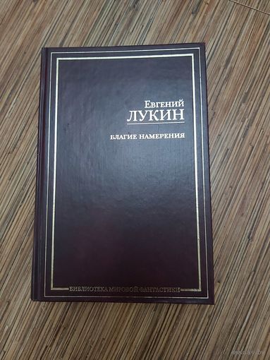 Евгений Лукин  Благие намерения
